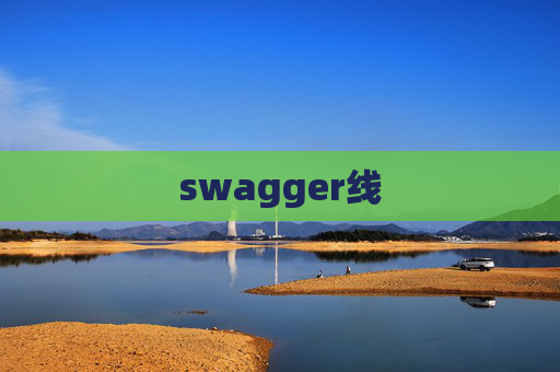swagger线